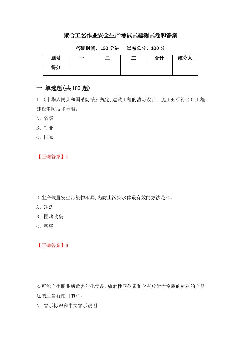 聚合工艺作业安全生产考试试题测试卷和答案第11套