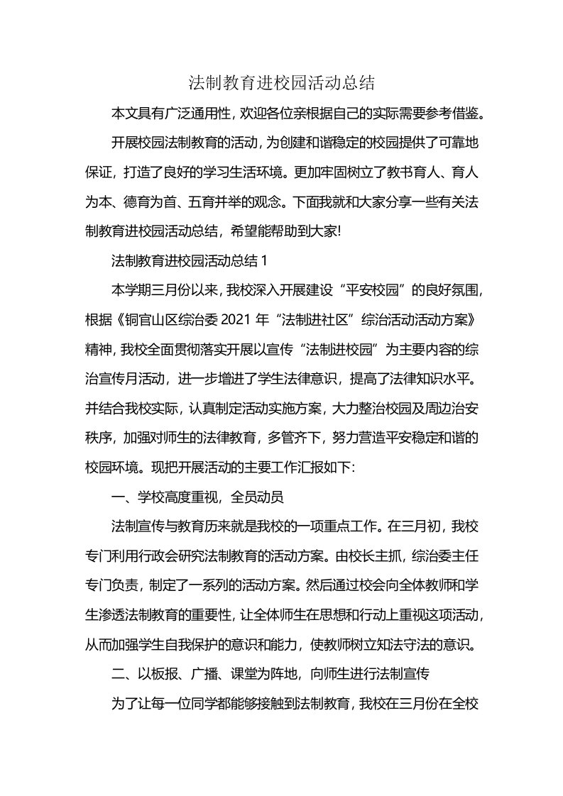 法制教育进校园活动总结