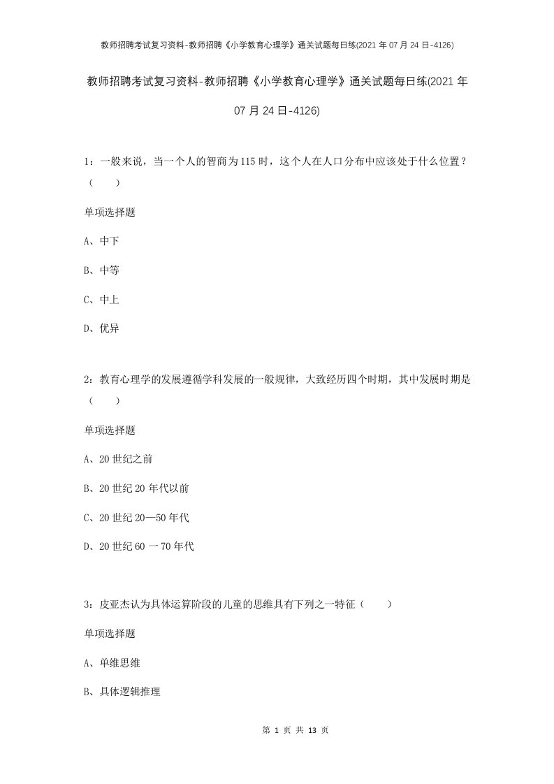 教师招聘考试复习资料-教师招聘小学教育心理学通关试题每日练2021年07月24日-4126