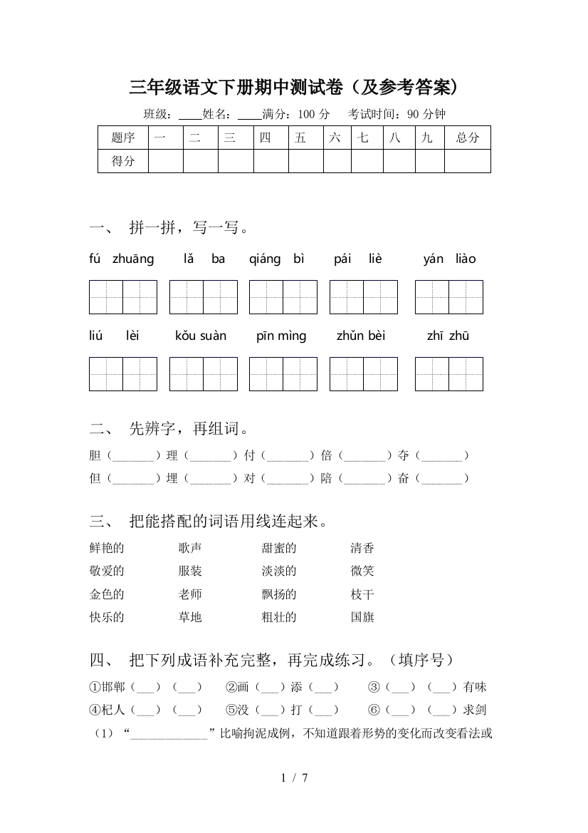 三年级语文下册期中测试卷(及参考答案)