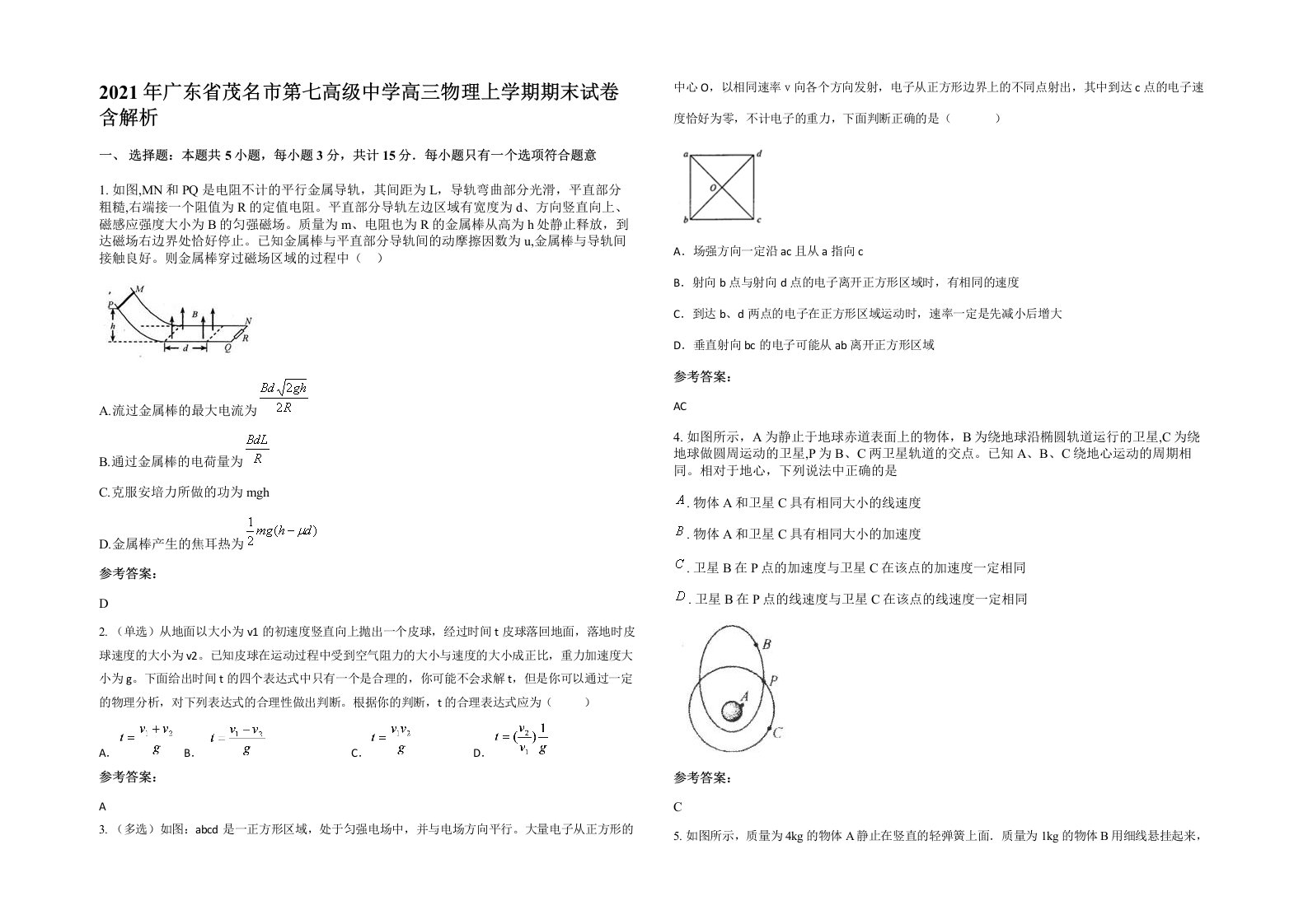 2021年广东省茂名市第七高级中学高三物理上学期期末试卷带解析