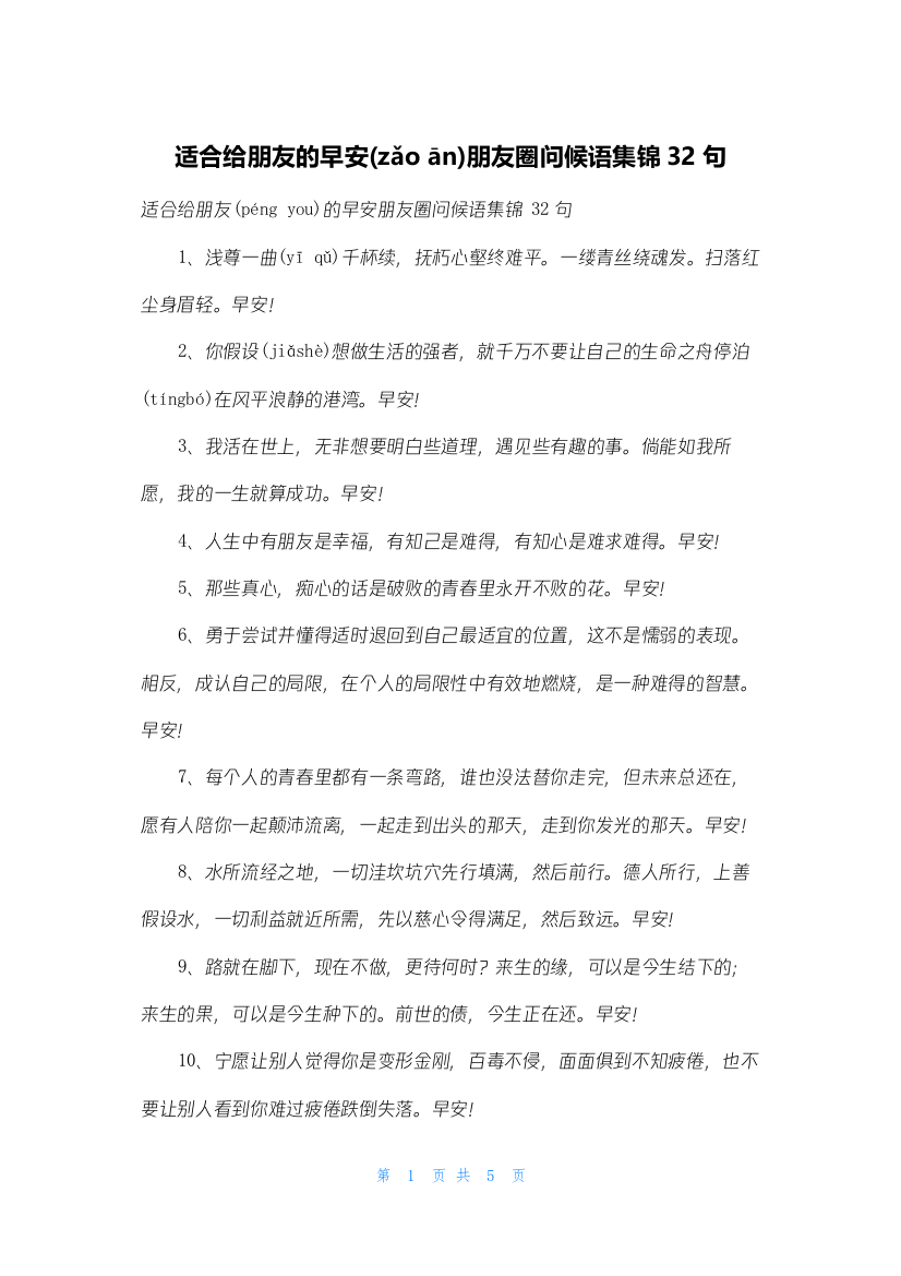 适合给朋友的早安朋友圈问候语集锦32句