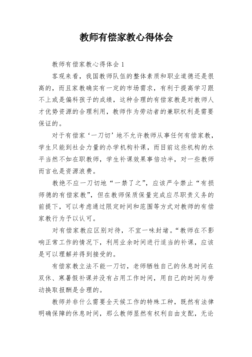 教师有偿家教心得体会