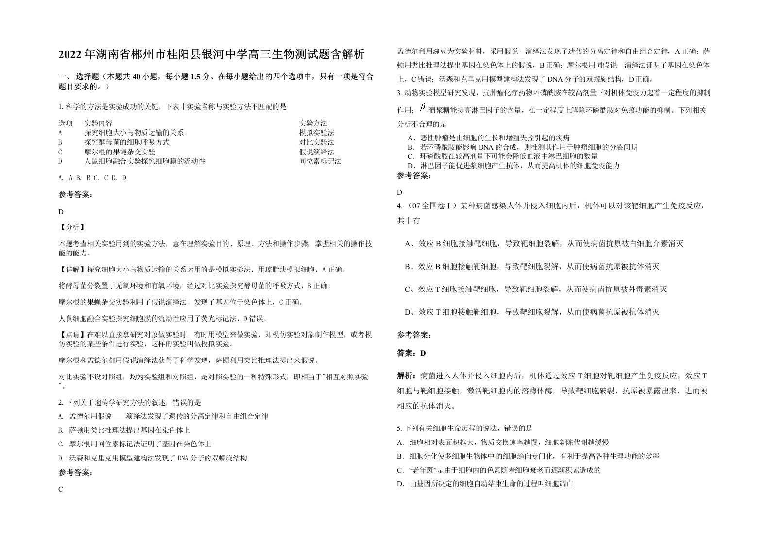 2022年湖南省郴州市桂阳县银河中学高三生物测试题含解析