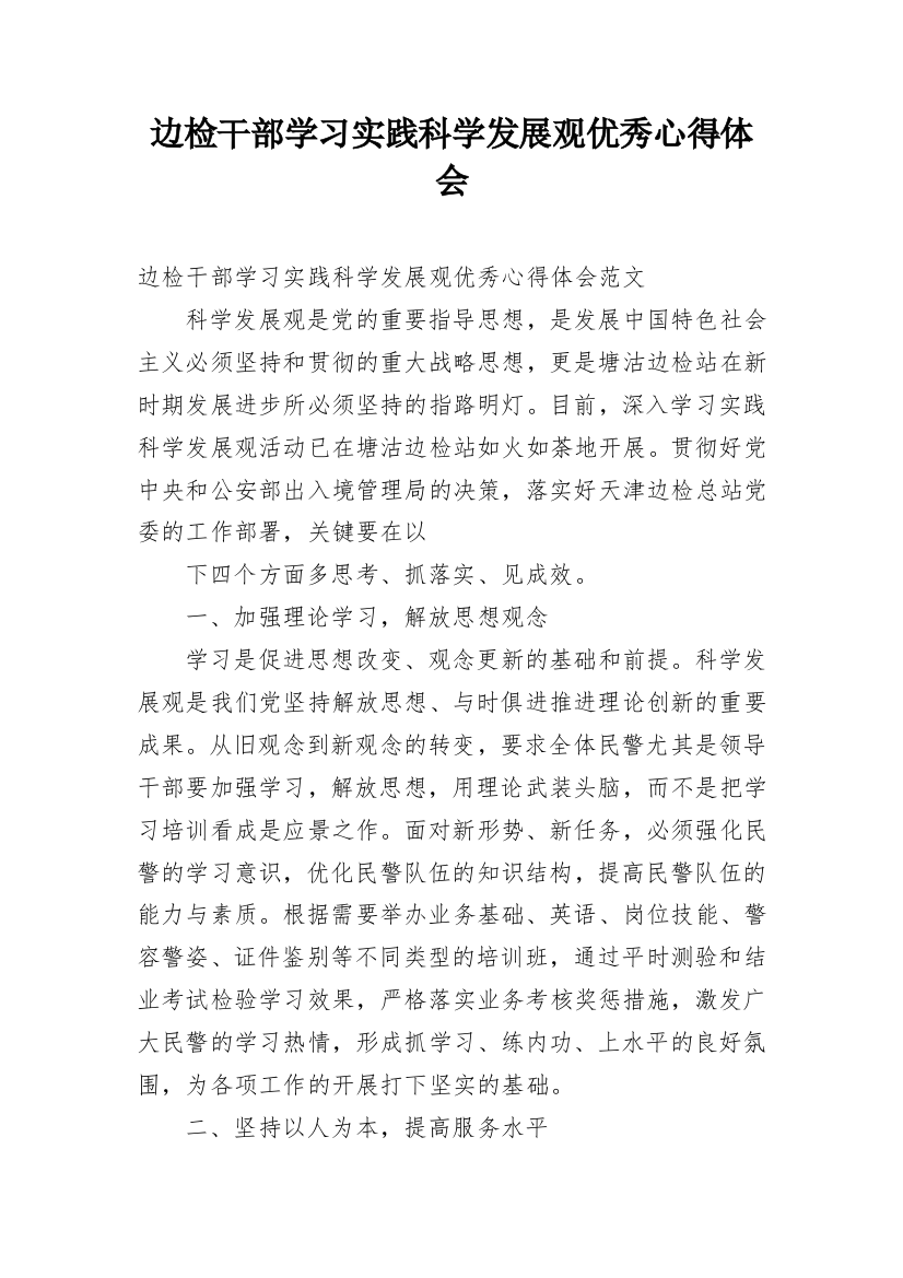 边检干部学习实践科学发展观优秀心得体会