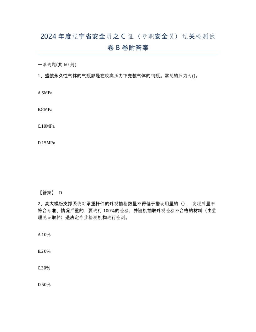 2024年度辽宁省安全员之C证专职安全员过关检测试卷B卷附答案