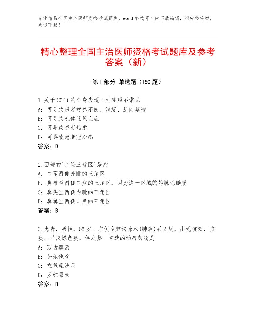 2023年全国主治医师资格考试及答案【新】