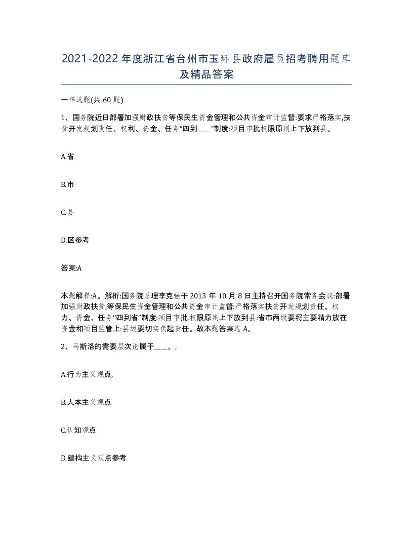 2021-2022年度浙江省台州市玉环县政府雇员招考聘用题库及答案