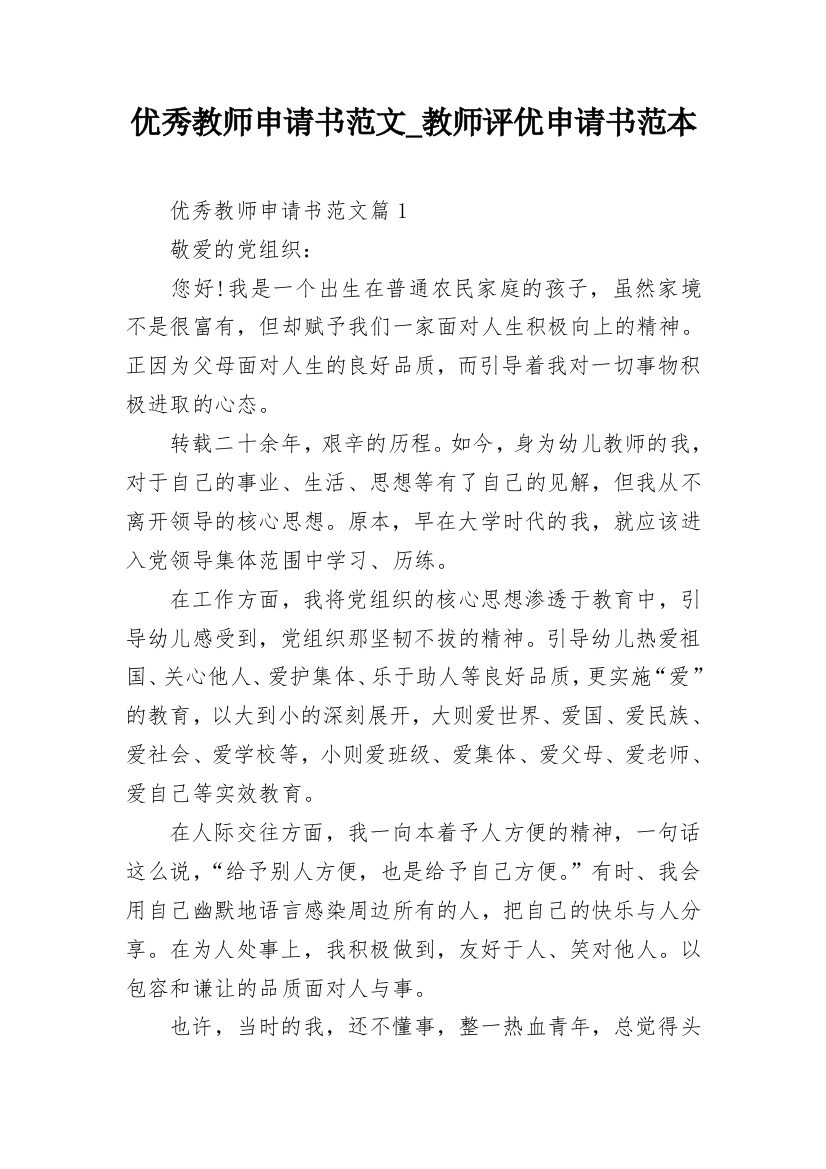 优秀教师申请书范文_教师评优申请书范本