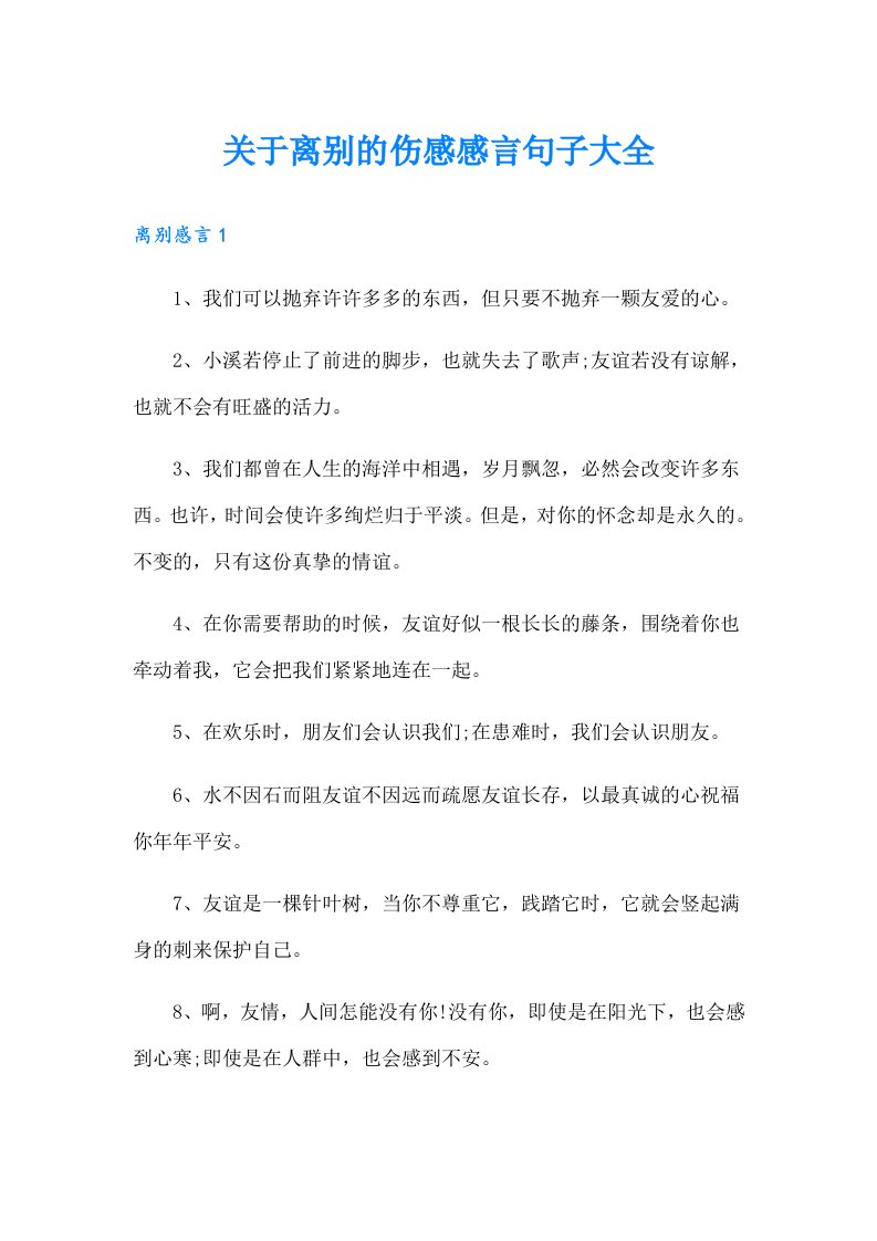 关于离别的伤感感言句子大全