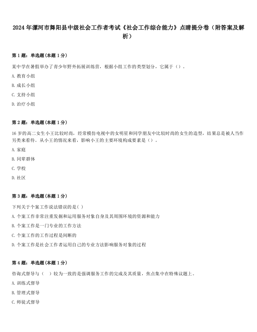 2024年漯河市舞阳县中级社会工作者考试《社会工作综合能力》点睛提分卷（附答案及解析）