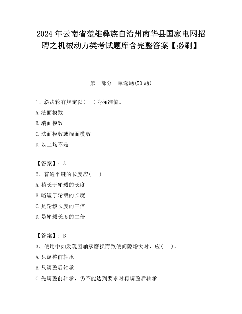 2024年云南省楚雄彝族自治州南华县国家电网招聘之机械动力类考试题库含完整答案【必刷】