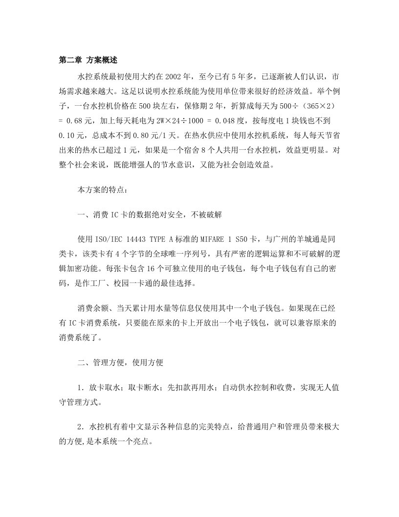 非联网型中文水控机系统标准方案