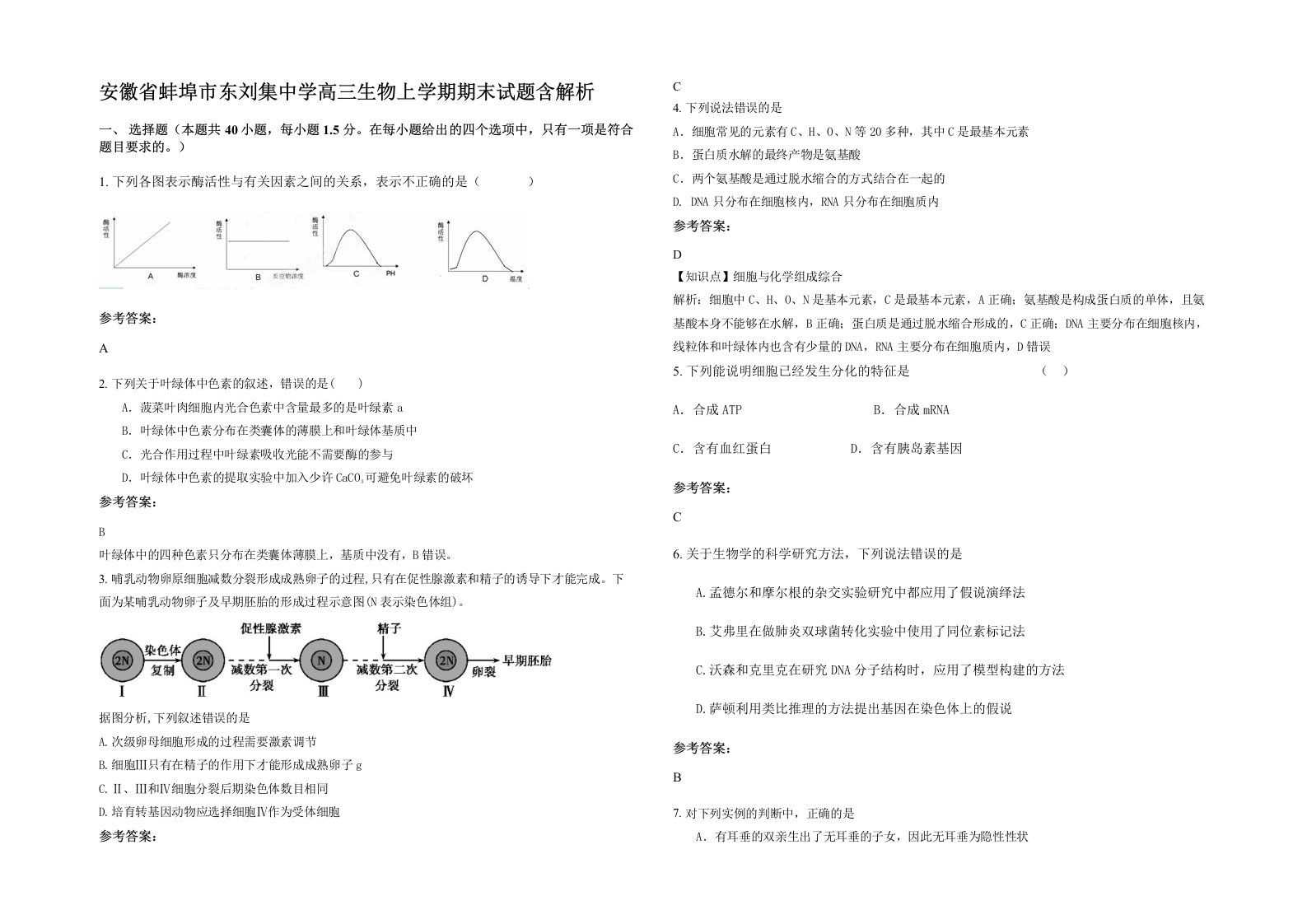 安徽省蚌埠市东刘集中学高三生物上学期期末试题含解析