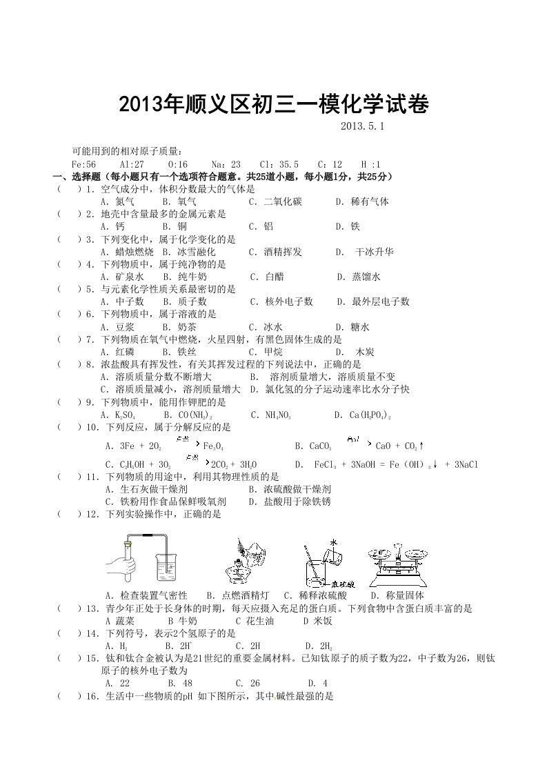 2013年顺义区初三一模化学试卷和答案word