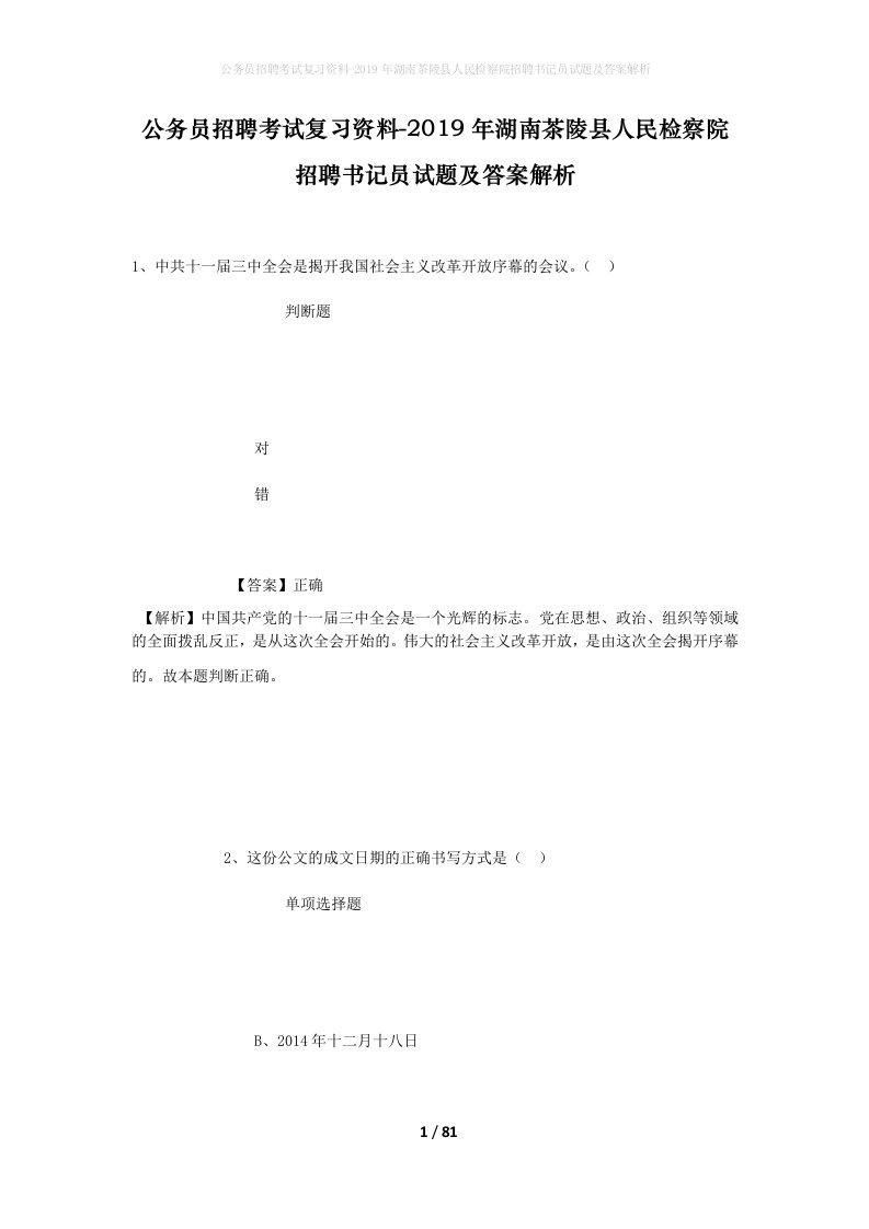 公务员招聘考试复习资料-2019年湖南茶陵县人民检察院招聘书记员试题及答案解析