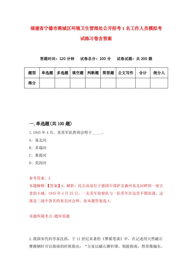 福建省宁德市蕉城区环境卫生管理处公开招考1名工作人员模拟考试练习卷含答案6