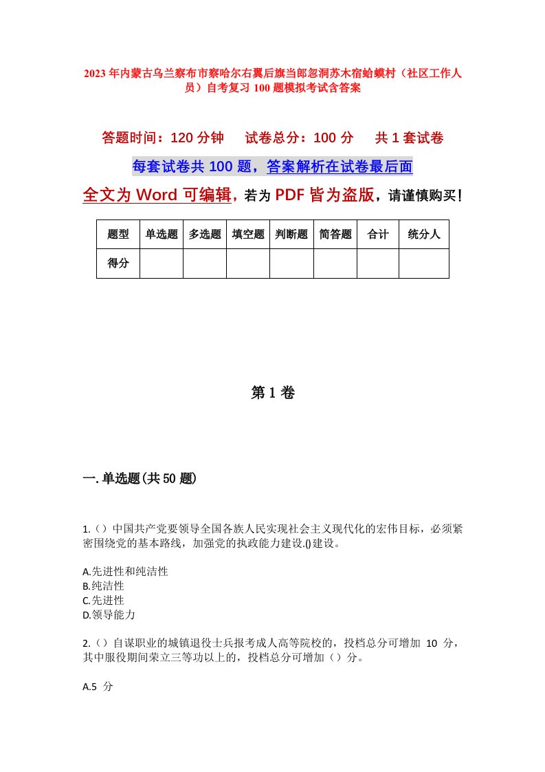 2023年内蒙古乌兰察布市察哈尔右翼后旗当郎忽洞苏木宿蛤蟆村社区工作人员自考复习100题模拟考试含答案