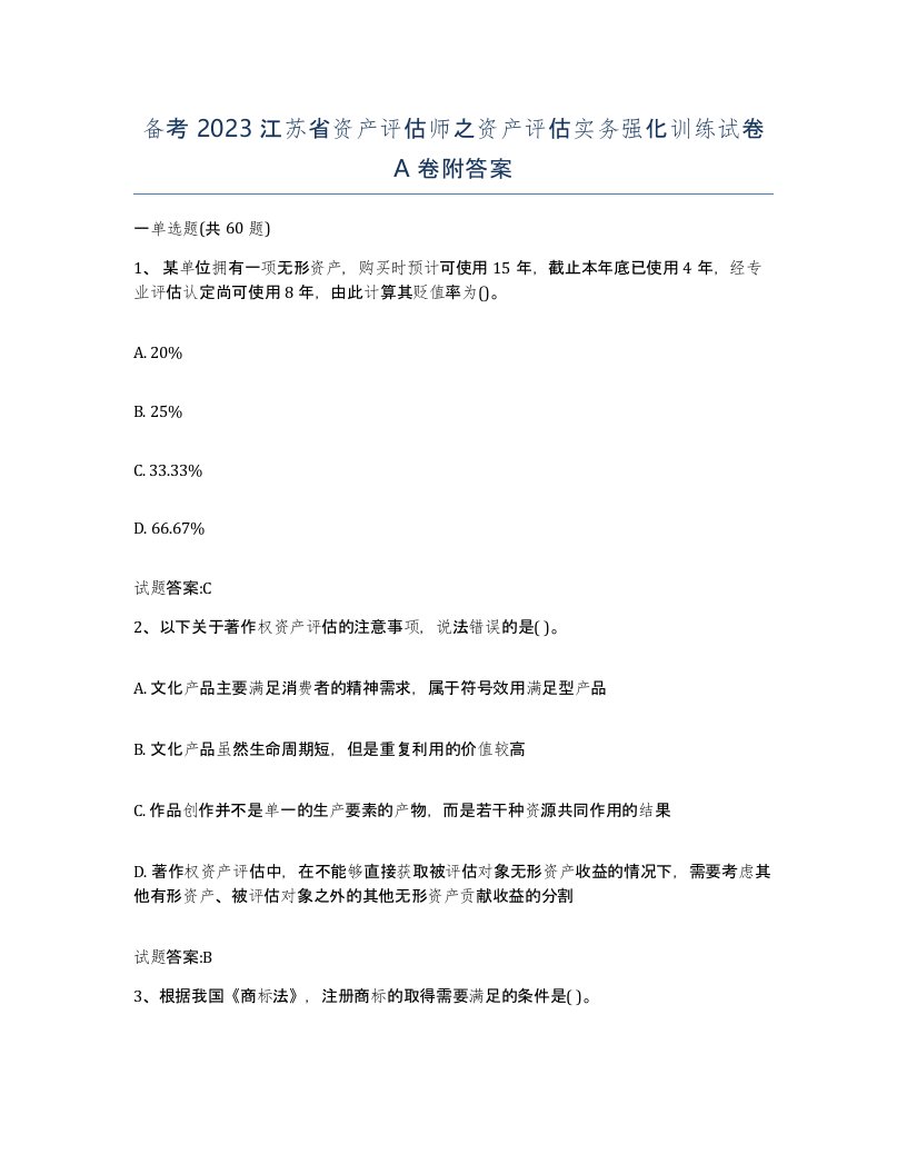 备考2023江苏省资产评估师之资产评估实务强化训练试卷A卷附答案