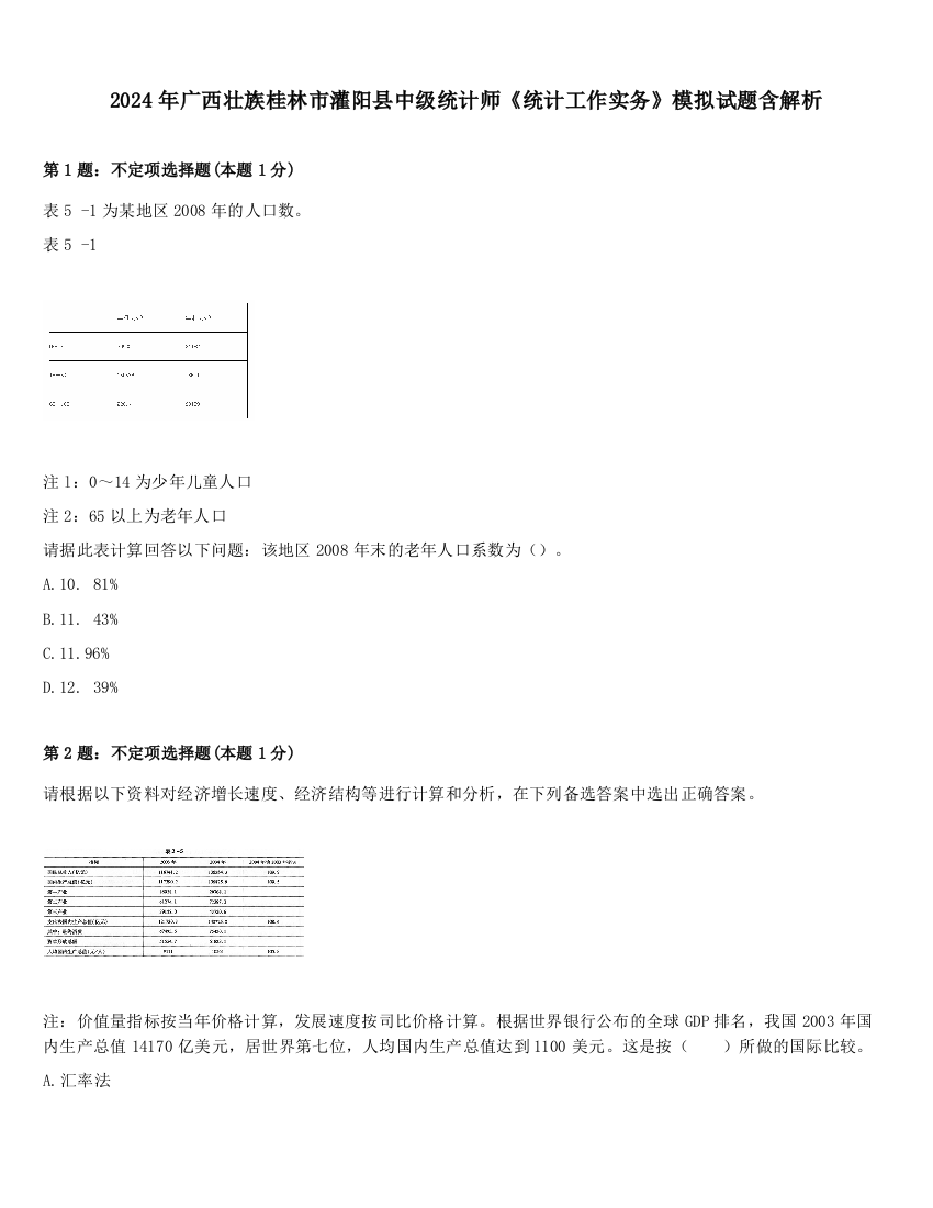 2024年广西壮族桂林市灌阳县中级统计师《统计工作实务》模拟试题含解析