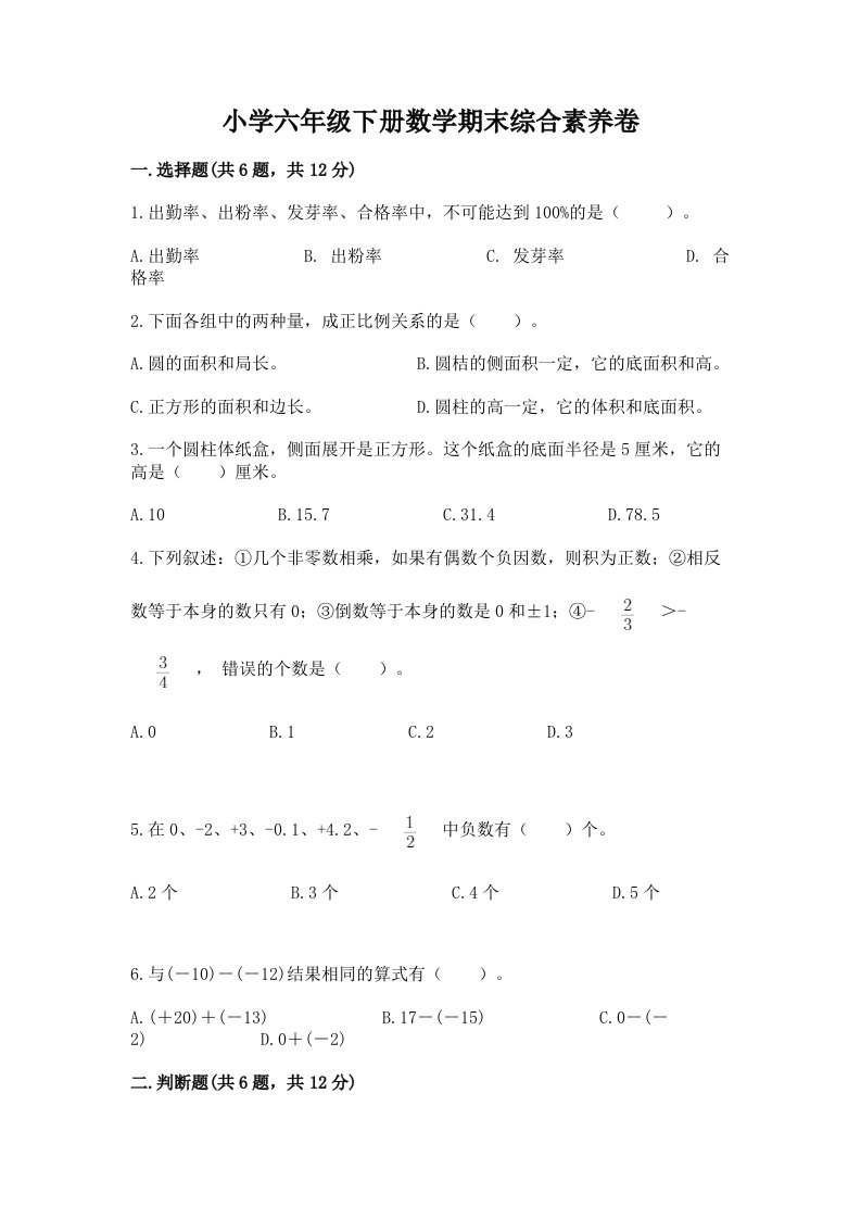 小学六年级下册数学期末综合素养卷（各地真题）