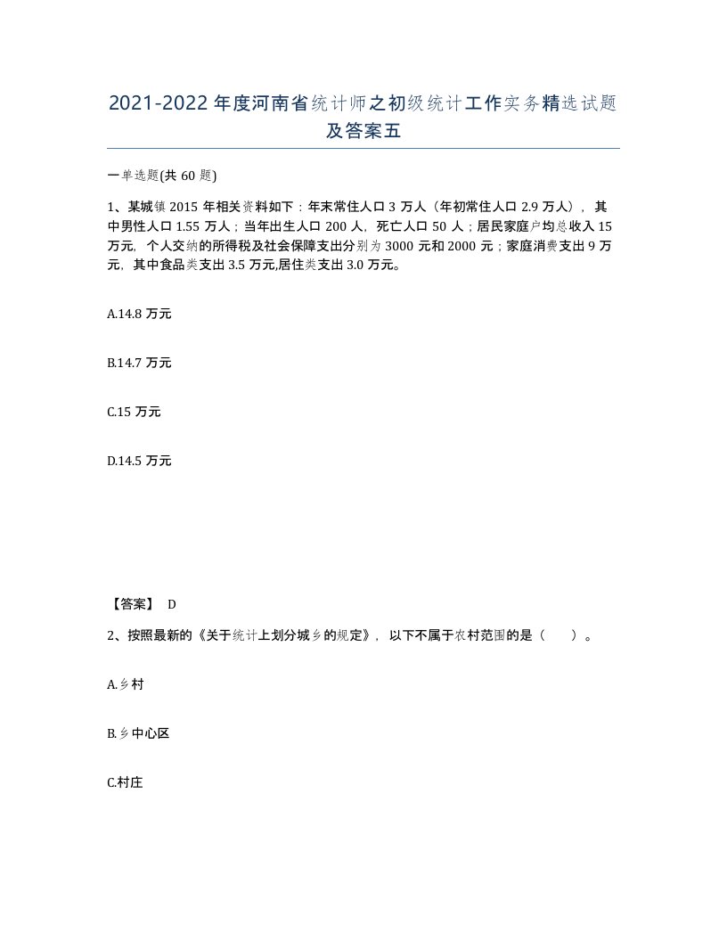 2021-2022年度河南省统计师之初级统计工作实务试题及答案五