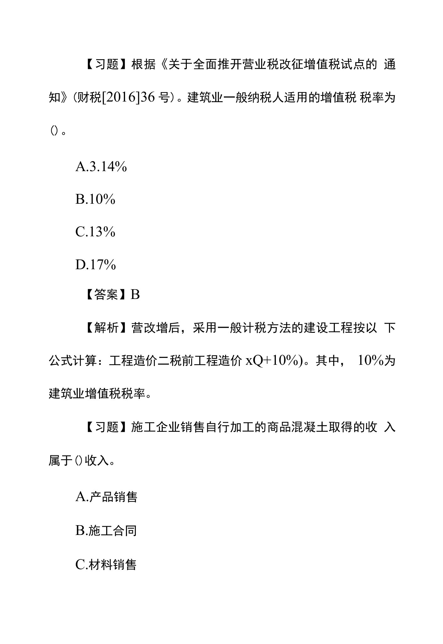 一级建造师工程经济章节练习题：收入