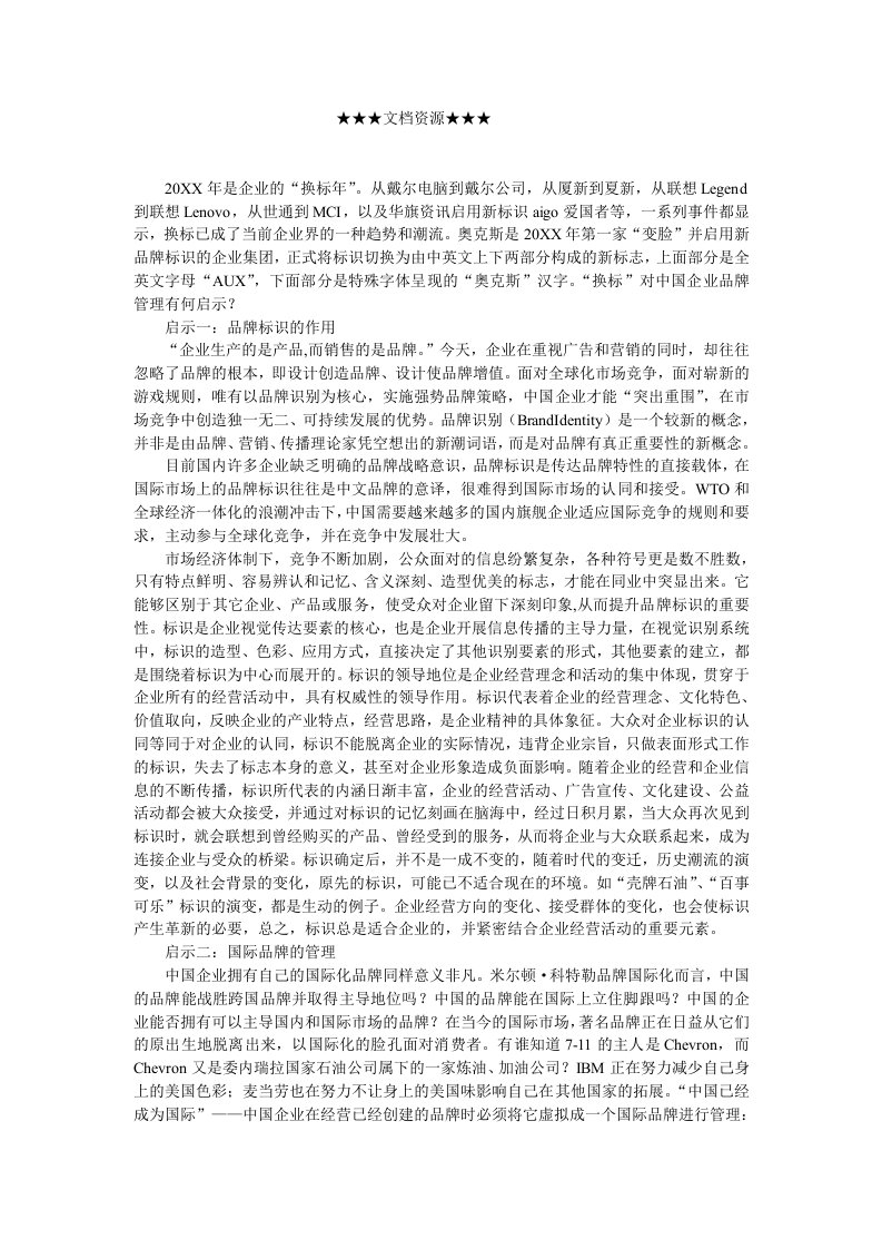 企业文化-企业文化中国企业品牌管理启示录