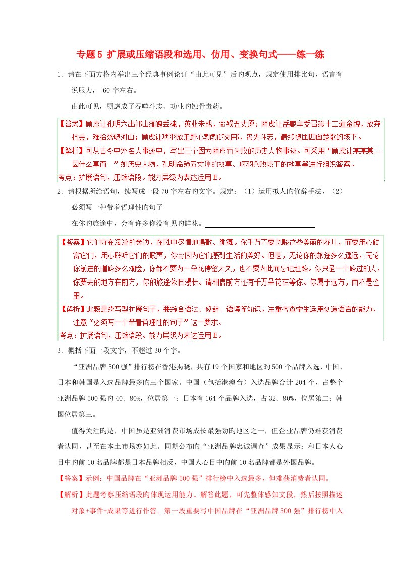 寒假总动员高三语文寒假作业专题扩展或压缩语段和选用仿用变换句式练含解析