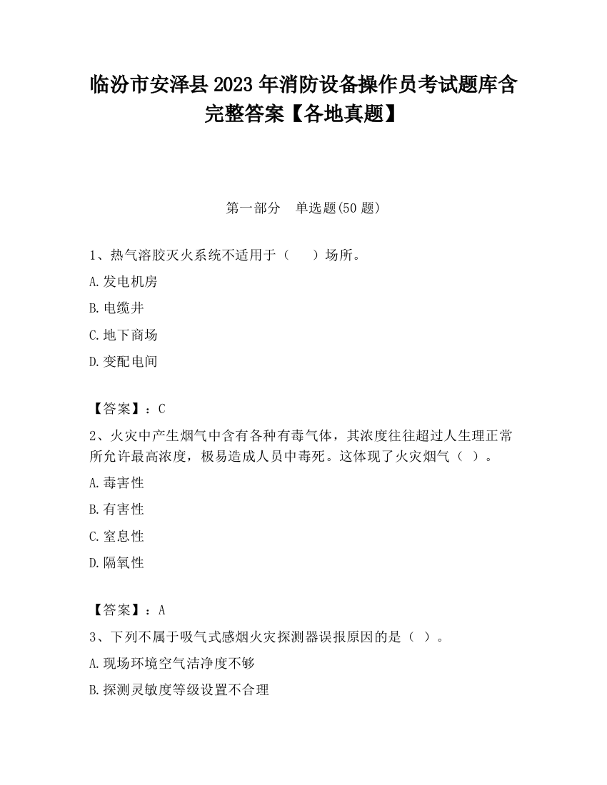 临汾市安泽县2023年消防设备操作员考试题库含完整答案【各地真题】