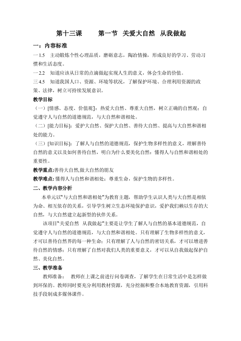 《关爱大自然从我做起》教案