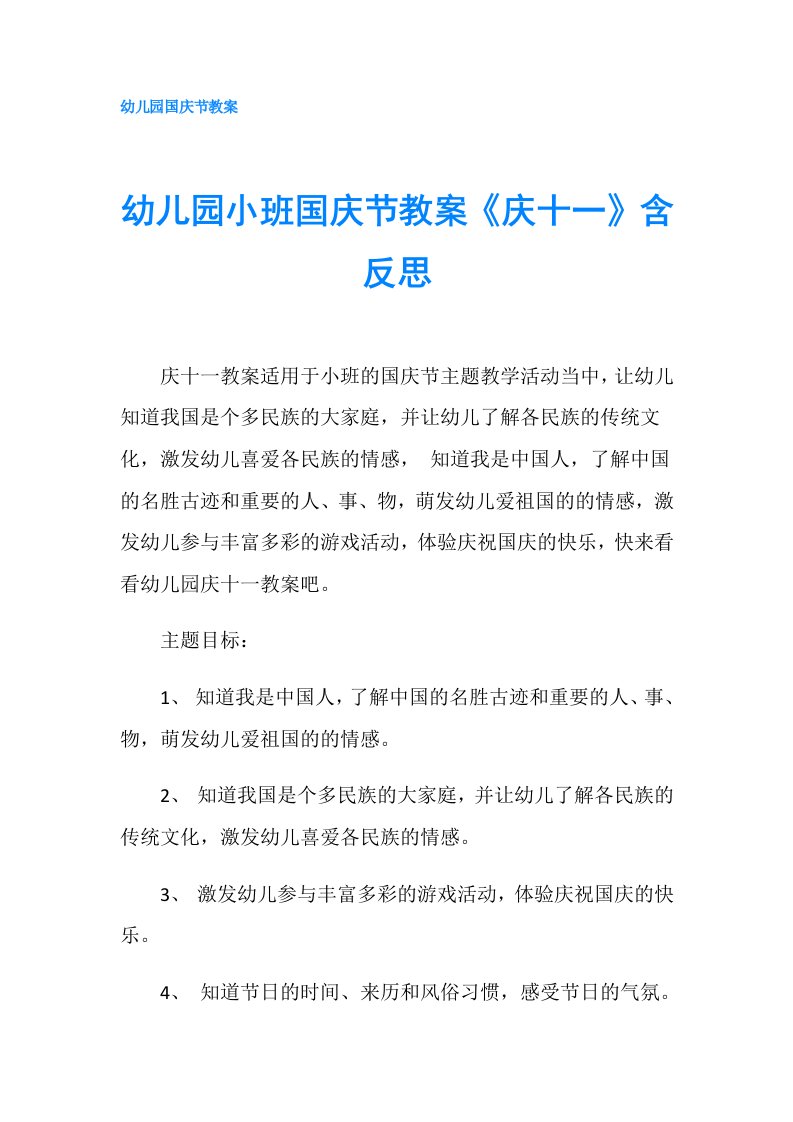 幼儿园小班国庆节教案《庆十一》含反思