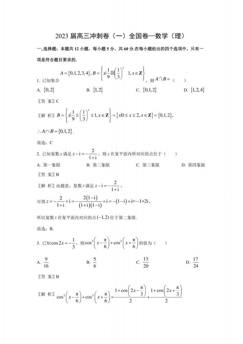 2023届高三冲刺数学试卷全国数学试卷（理）（解析版）（一）