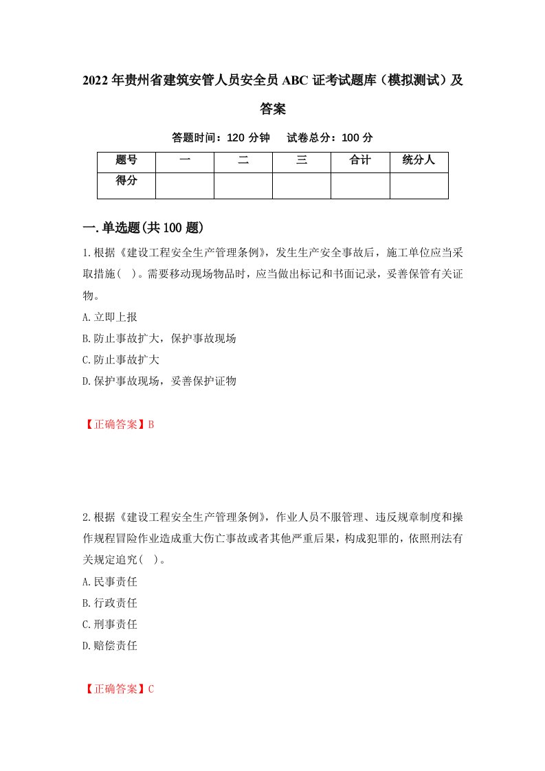 2022年贵州省建筑安管人员安全员ABC证考试题库模拟测试及答案第65卷