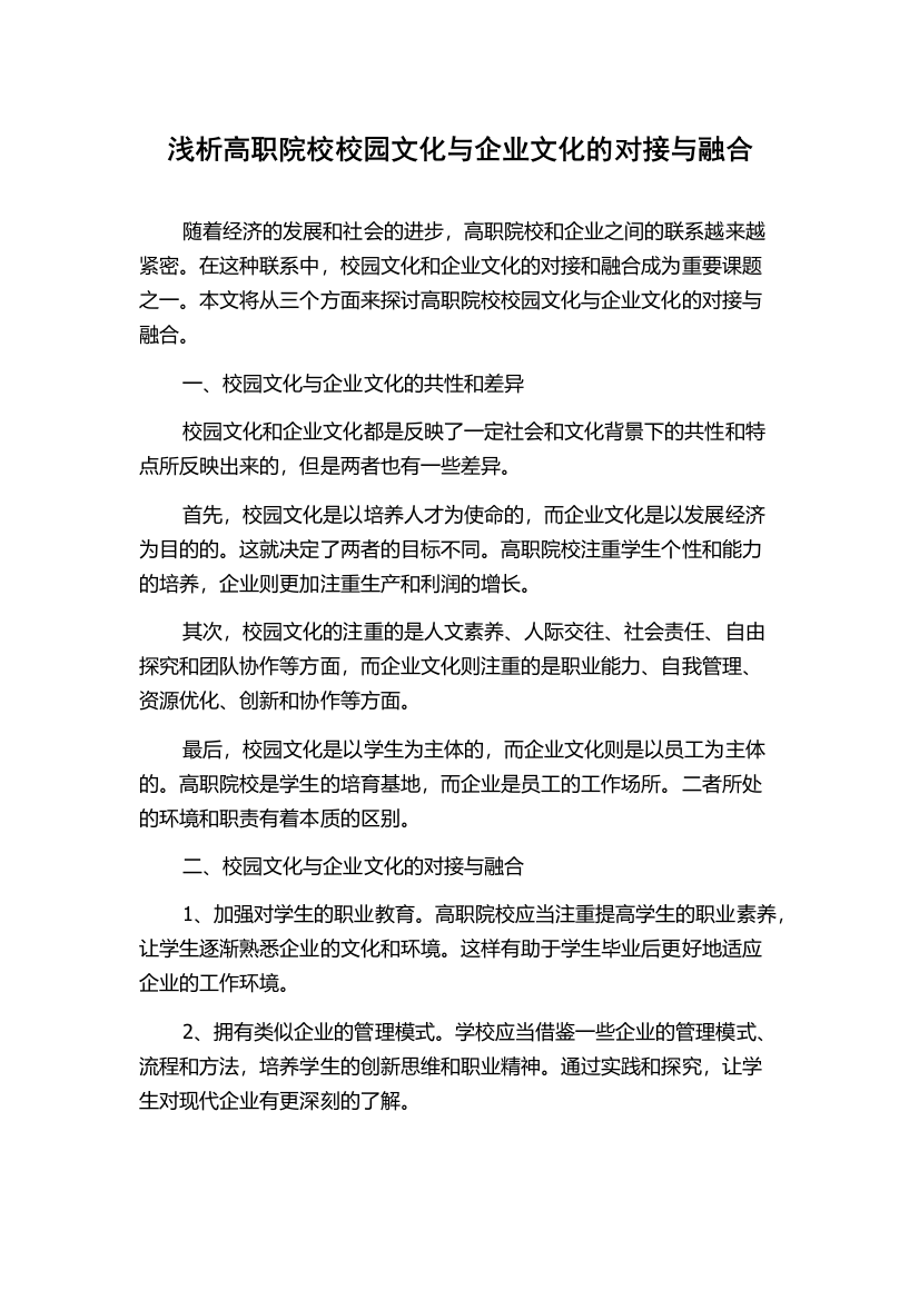 浅析高职院校校园文化与企业文化的对接与融合