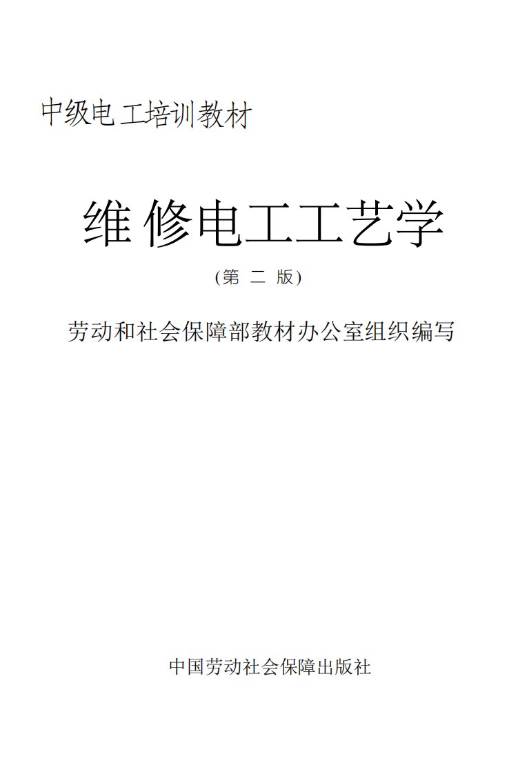 维修电工工艺学.pdf