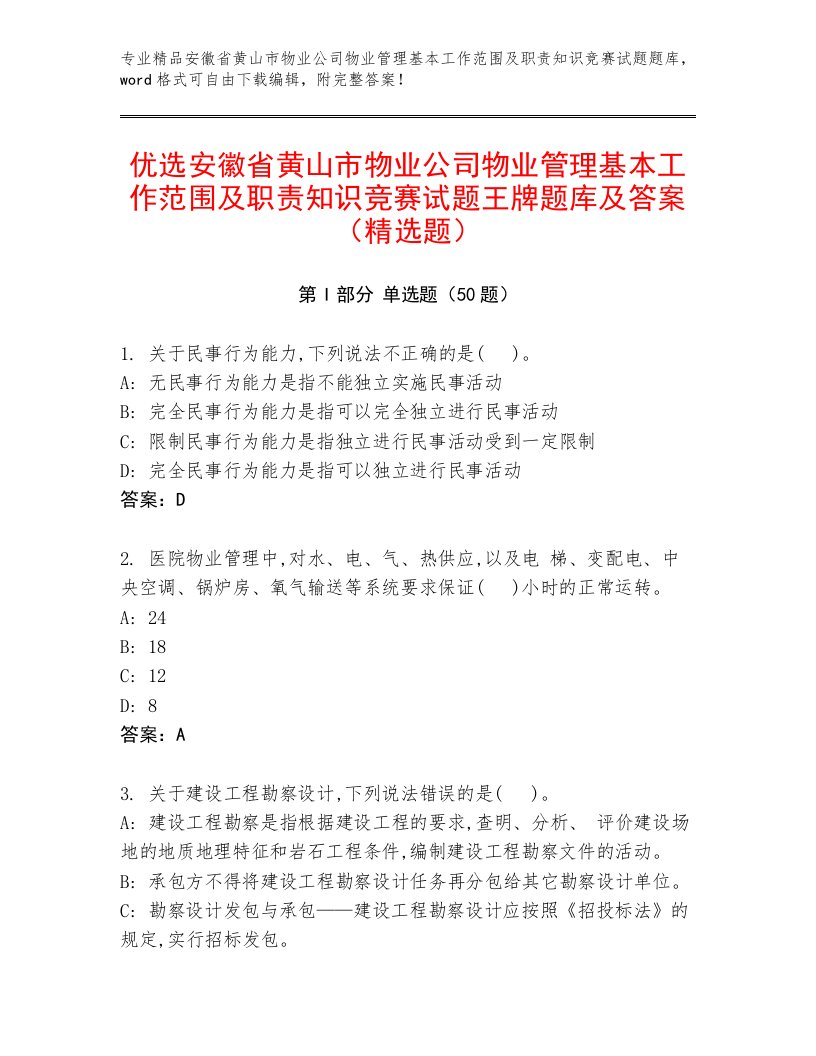 优选安徽省黄山市物业公司物业管理基本工作范围及职责知识竞赛试题王牌题库及答案（精选题）