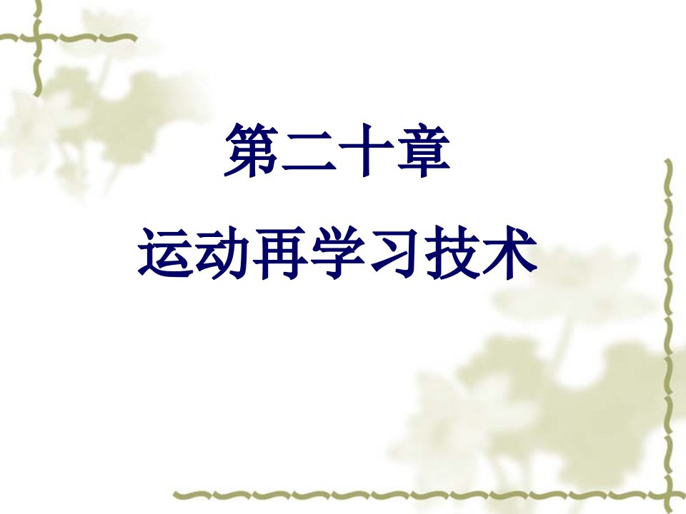 《运动治疗技术》第二十章运动再学习技术(理论基础)