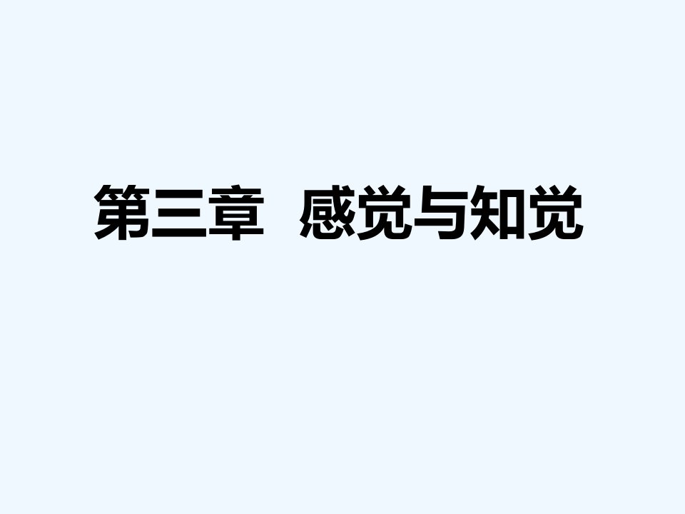 大学心理学第三章感觉与知觉-课件