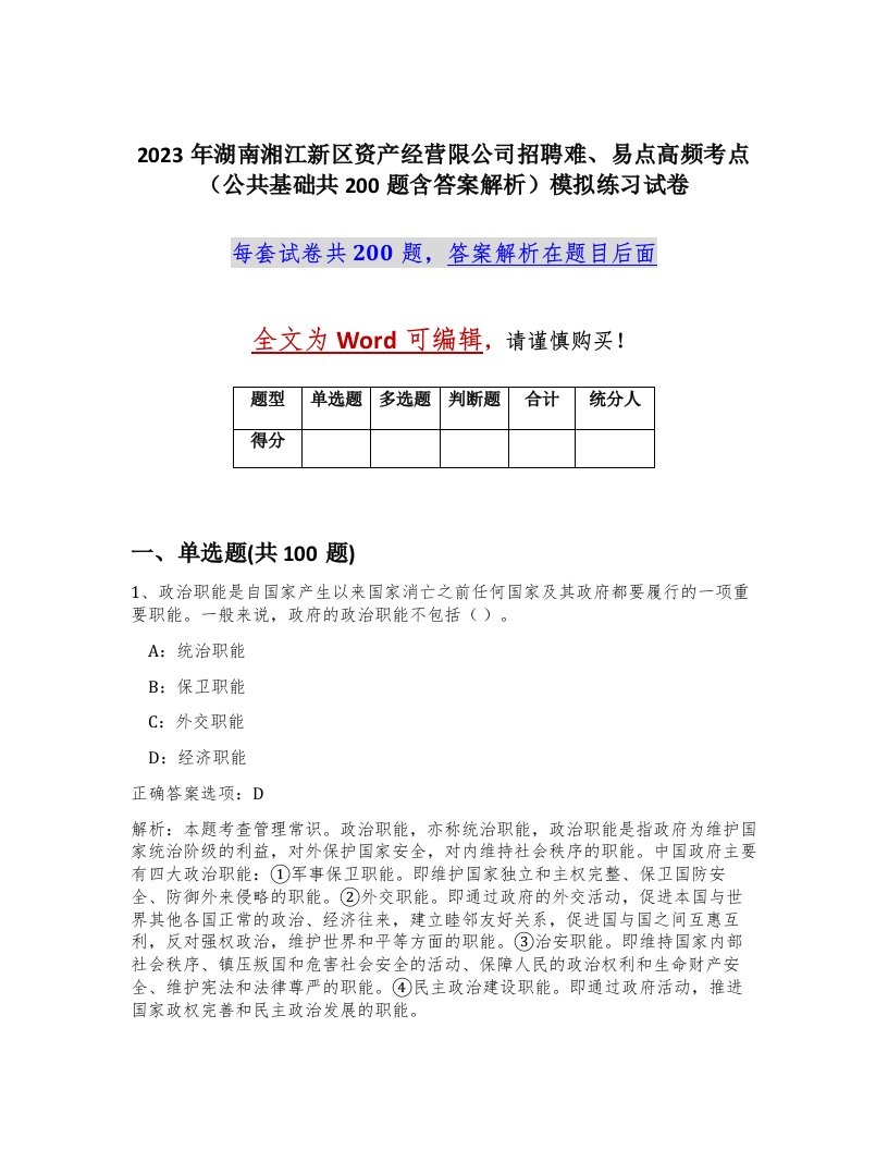 2023年湖南湘江新区资产经营限公司招聘难易点高频考点公共基础共200题含答案解析模拟练习试卷