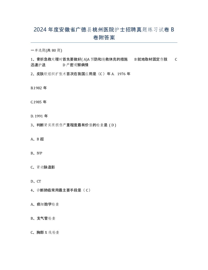 2024年度安徽省广德县桃州医院护士招聘真题练习试卷B卷附答案