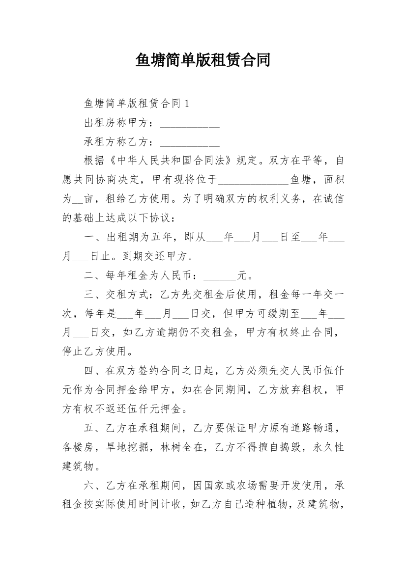 鱼塘简单版租赁合同