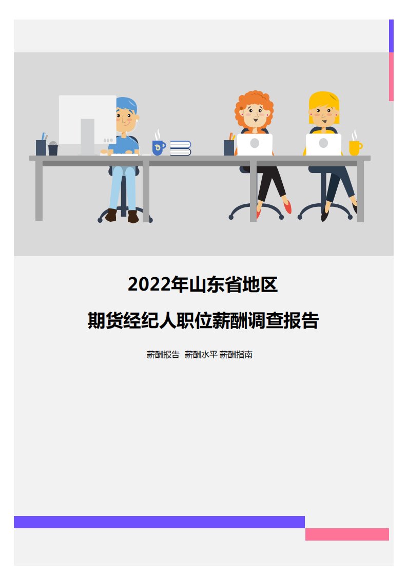 2022年山东省地区期货经纪人职位薪酬调查报告