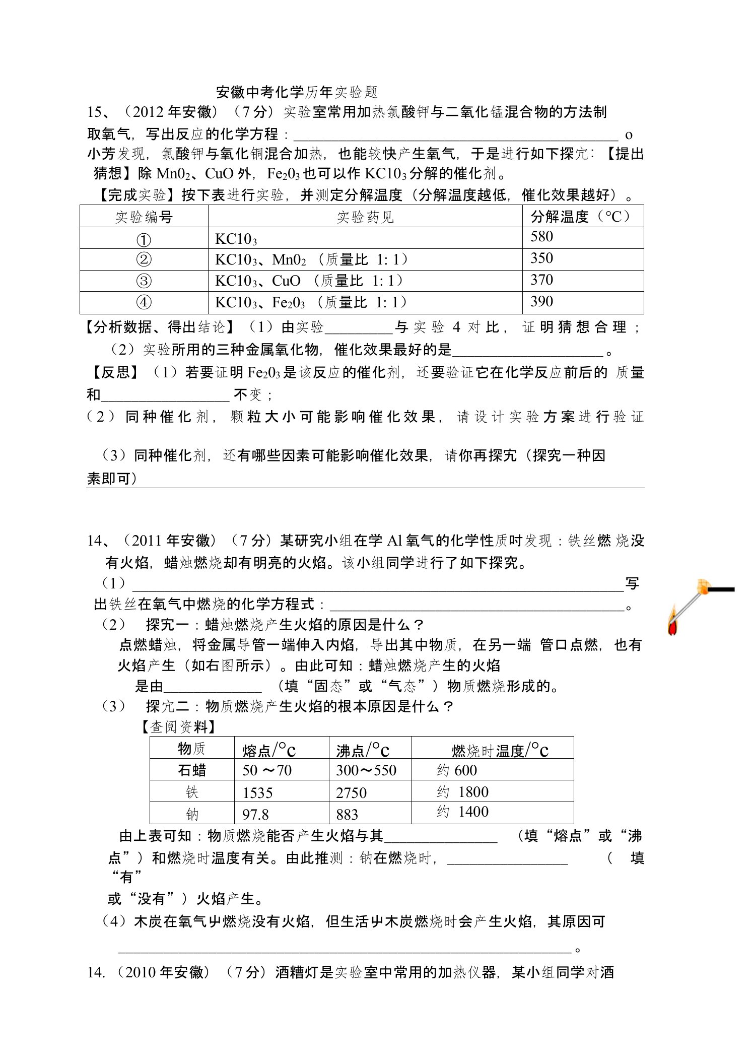 安徽中考化学历年实验探究题汇编