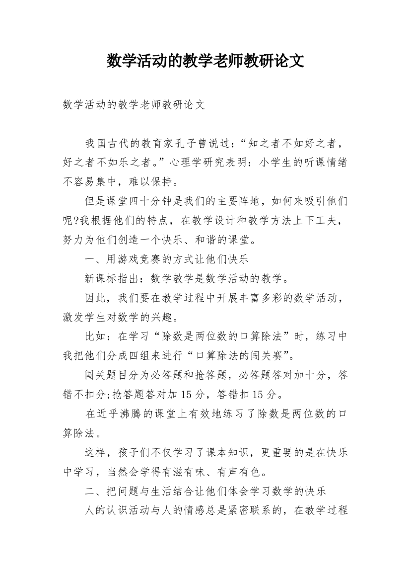 数学活动的教学老师教研论文