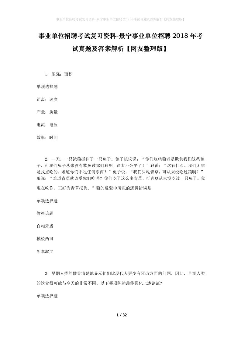 事业单位招聘考试复习资料-景宁事业单位招聘2018年考试真题及答案解析网友整理版