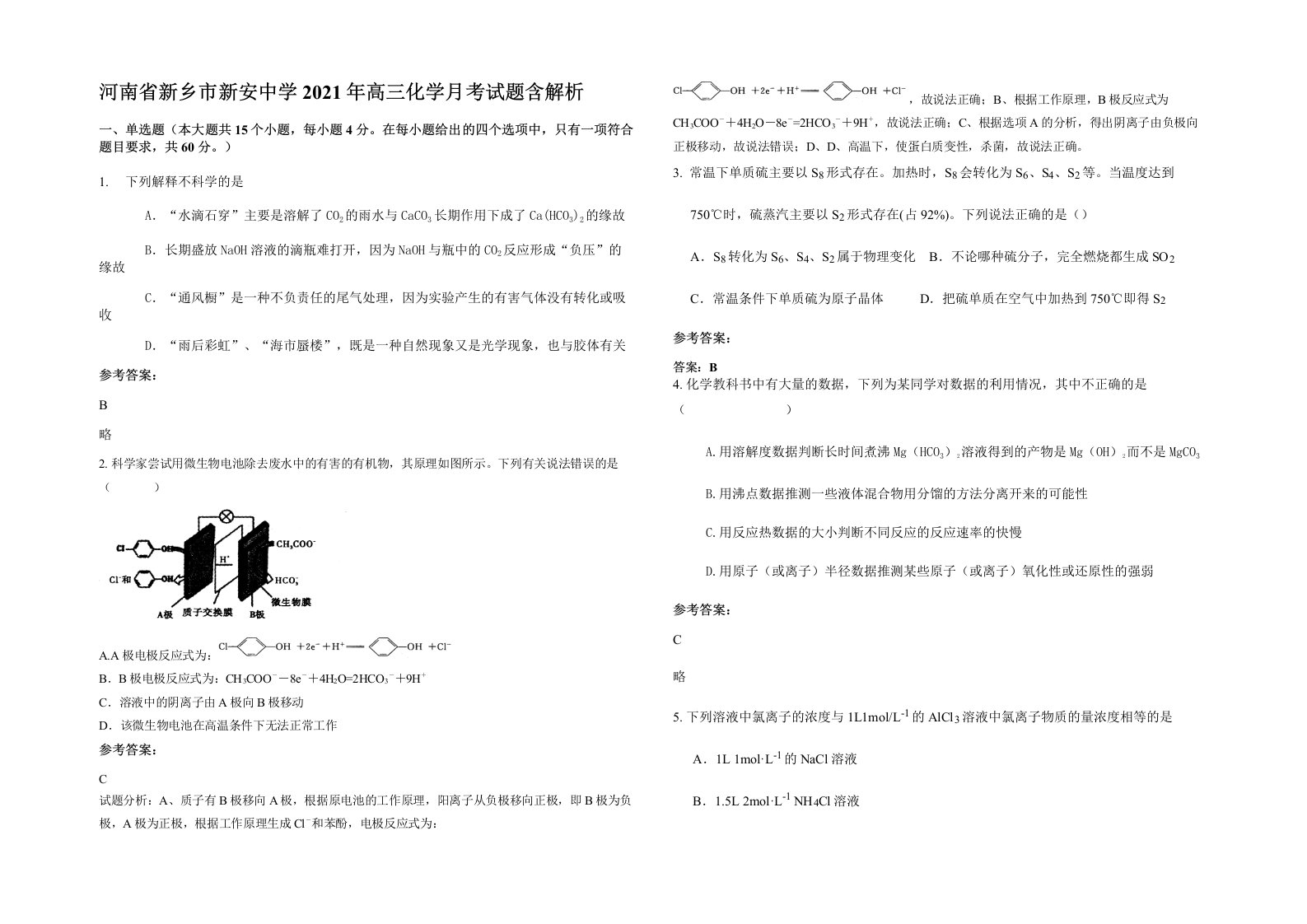 河南省新乡市新安中学2021年高三化学月考试题含解析