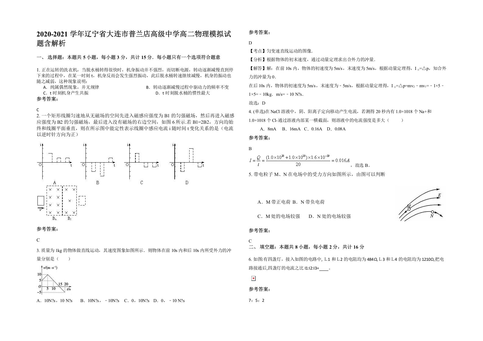 2020-2021学年辽宁省大连市普兰店高级中学高二物理模拟试题含解析