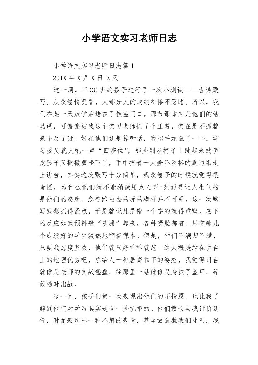 小学语文实习老师日志