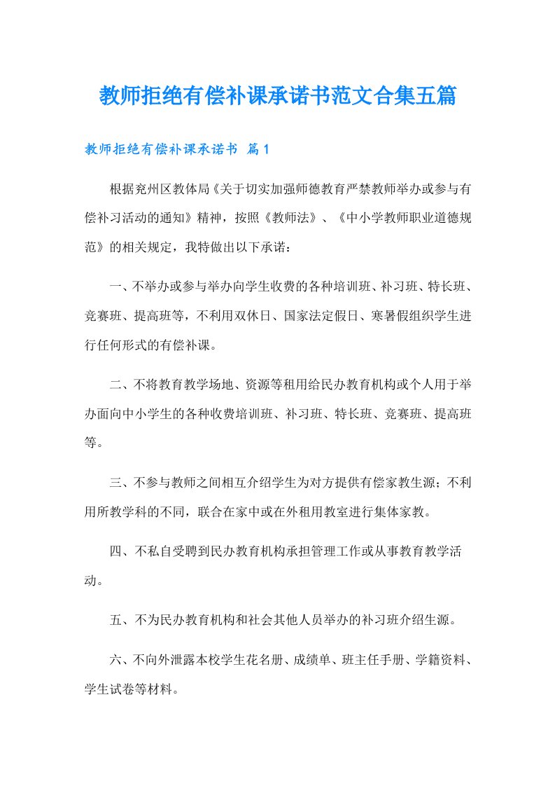 教师拒绝有偿补课承诺书范文合集五篇